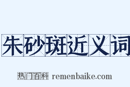 朱砂斑近义词是什么意思的图片